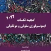 کتاب گنجینه نکات ایمونولوژی سلولی و مولکولی ابوالعباس 2022