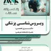 کتاب AGK بانک سوالات ده سالانه ویروس‌شناسی پزشکی دکتری تخصصی