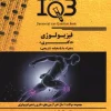 کتاب IQB بانک سوالات ده سالانه دکتری فیزیولوژی همراه با پاسخنامه تشریحی