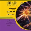 کتاب ضروریات فیزیولوژی پزشکی دکتر قاسمی