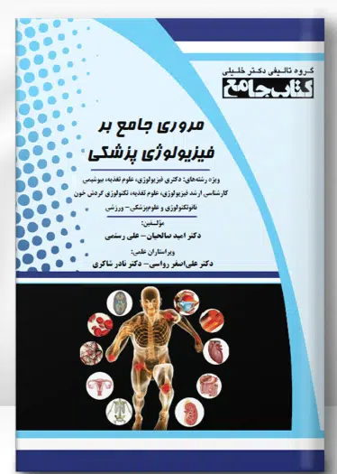 screenshot-2025-01-04-18-15-15 کتاب مروری جامع بر فیزیولوژی پزشکی