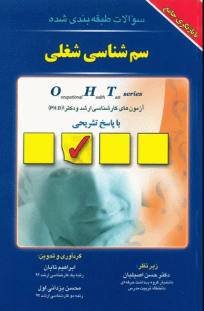 کتاب سوالات طبقه‌بندی شده OHT ایمنی در صنعت و ارگونومی با پاسخ تشریحی