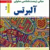 کتاب مبانی زیستشناسی سلولی آلبرتس 2019 جلد 2