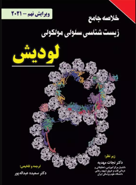 کتاب خلاصه جامع زیست شناسی سلولی مولکولی لودیش 2021