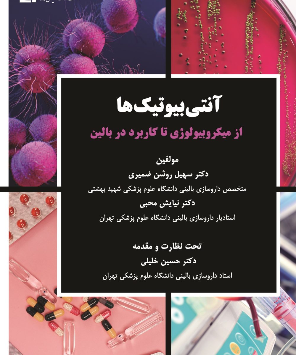 کتاب آنتی بیوتیک ( از میکروبیولوژی تا کاربرد در بالین )