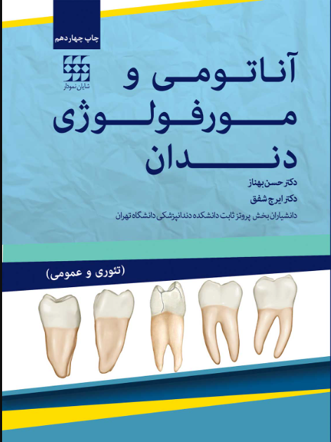 کتاب آناتومی و مورفولوژی دندان