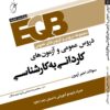 کتاب دروس عمومی و آزمون های کاردانی به کارشناسی