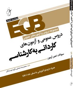 کتاب دروس عمومی و آزمون های کاردانی به کارشناسی