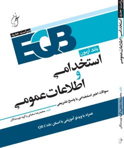 کتاب استخدامی بانک سوالات اطلاعات عمومی