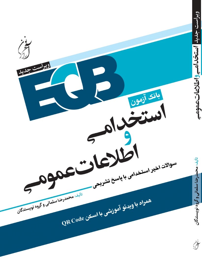 کتاب استخدامی بانک سوالات اطلاعات عمومی