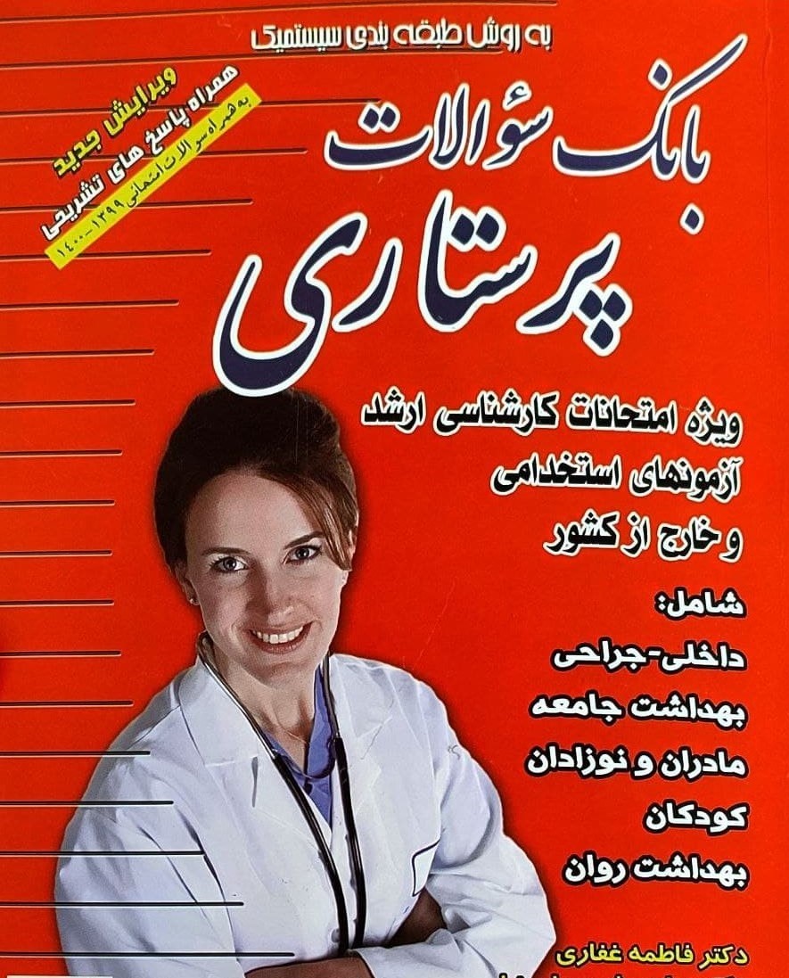 کتاب بانک سوالات پرستاری