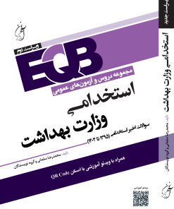 کتاب EQB استخدامی وزارت بهداشت