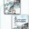 کتاب تکنولوژی جراحی برای تکنولوژیست جراحی 2024 جلد دوم اعمال جراحی