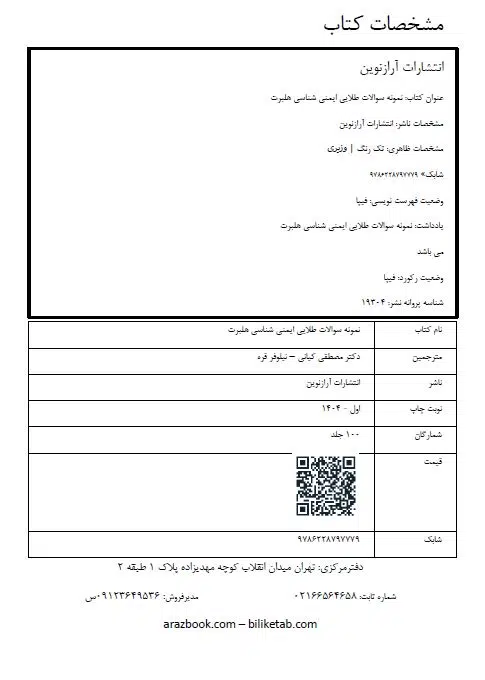 1 بمب سوالات طلایی ایمنی شناسی هلبرت آرازنوین