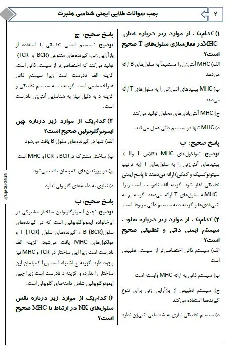 2 بمب سوالات طلایی ایمنی شناسی هلبرت آرازنوین