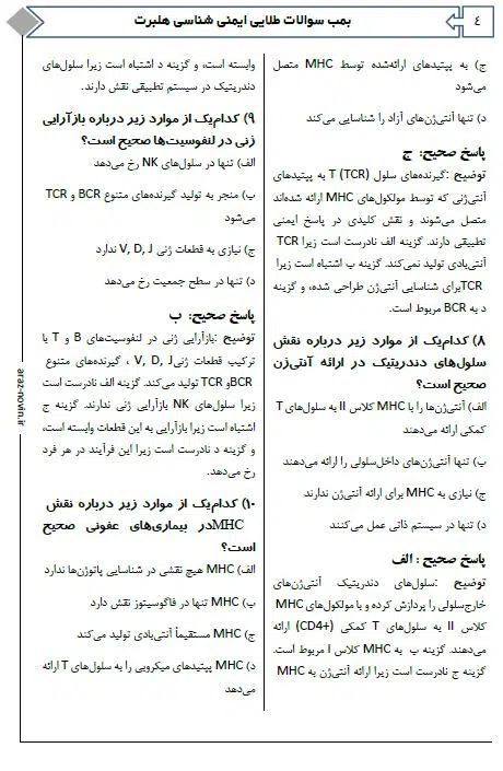 3 بمب سوالات طلایی ایمنی شناسی هلبرت آرازنوین