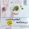 کتاب درسنامه ایمنی شناسی هلبرت
