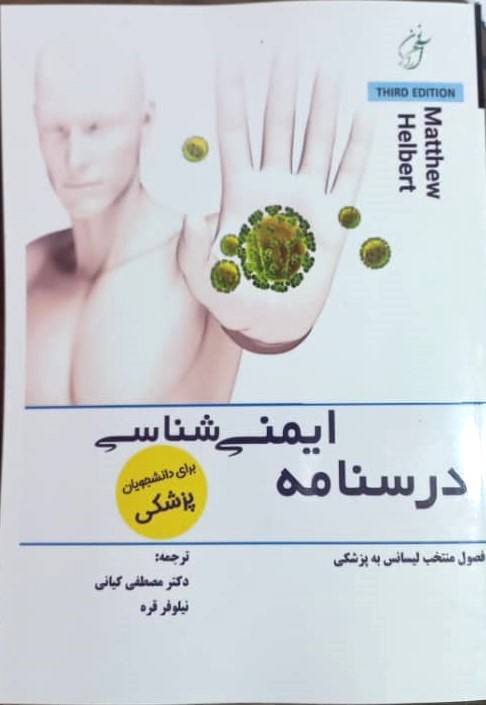 کتاب درسنامه ایمنی شناسی هلبرت