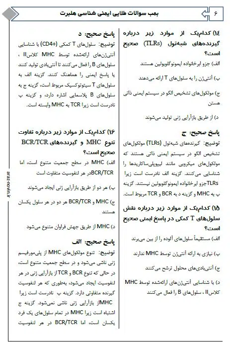4 بمب سوالات طلایی ایمنی شناسی هلبرت آرازنوین