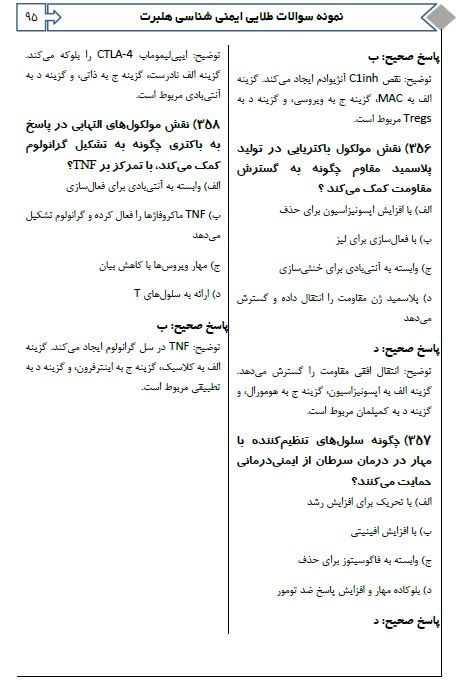 بمب سوالات طلایی ایمنی شناسی هلبرت آرازنوین