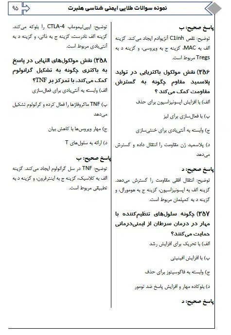 بمب سوالات طلایی ایمنی شناسی هلبرت آرازنوین