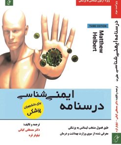 درسنامه ایمنی شناسی هلبرت