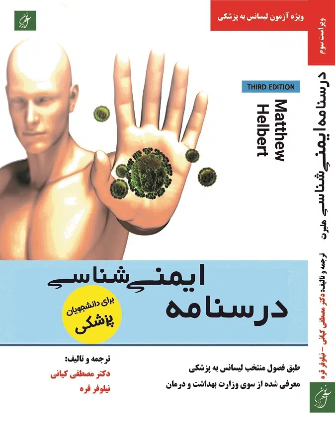 درسنامه ایمنی شناسی هلبرت