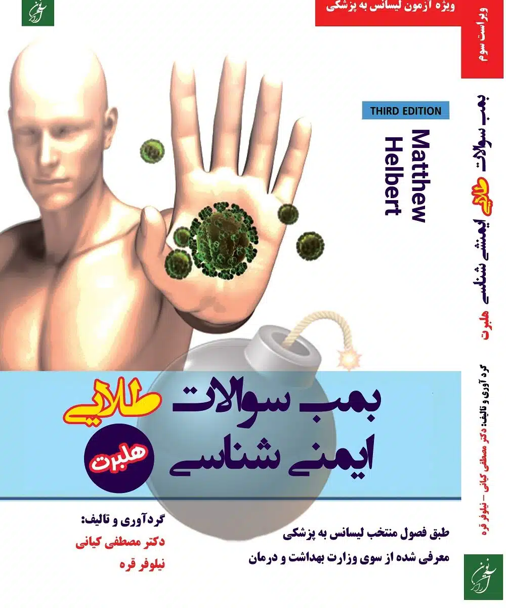 بمب سوالات پرستاری ایمنی شناسی هلبرت