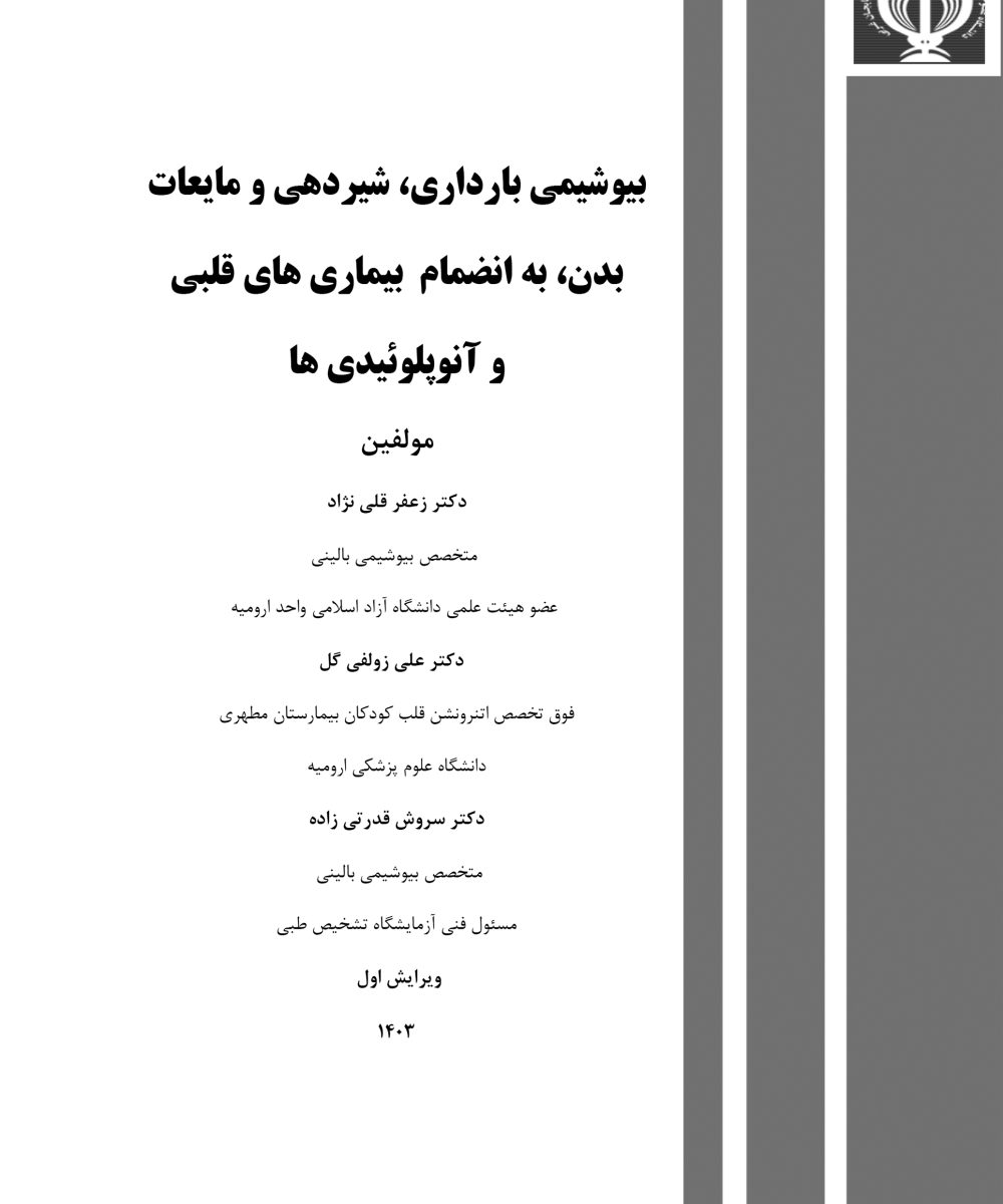 کتاب بیوشیمی بارداری شیردهی و مایعات بدن به انضمام بیماری‌های قلبی و آنوپلوئیدی‌ها