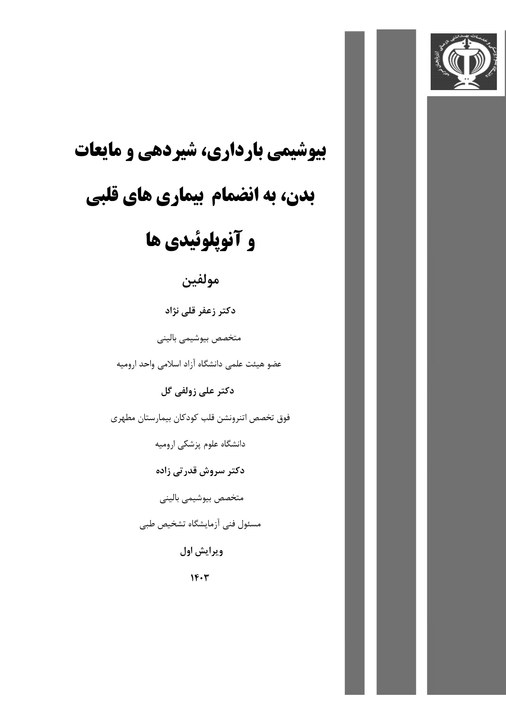 1 کتاب بیوشیمی بارداری شیردهی و مایعات بدن به انضمام بیماریهای قلبی و آنوپلوئیدیها