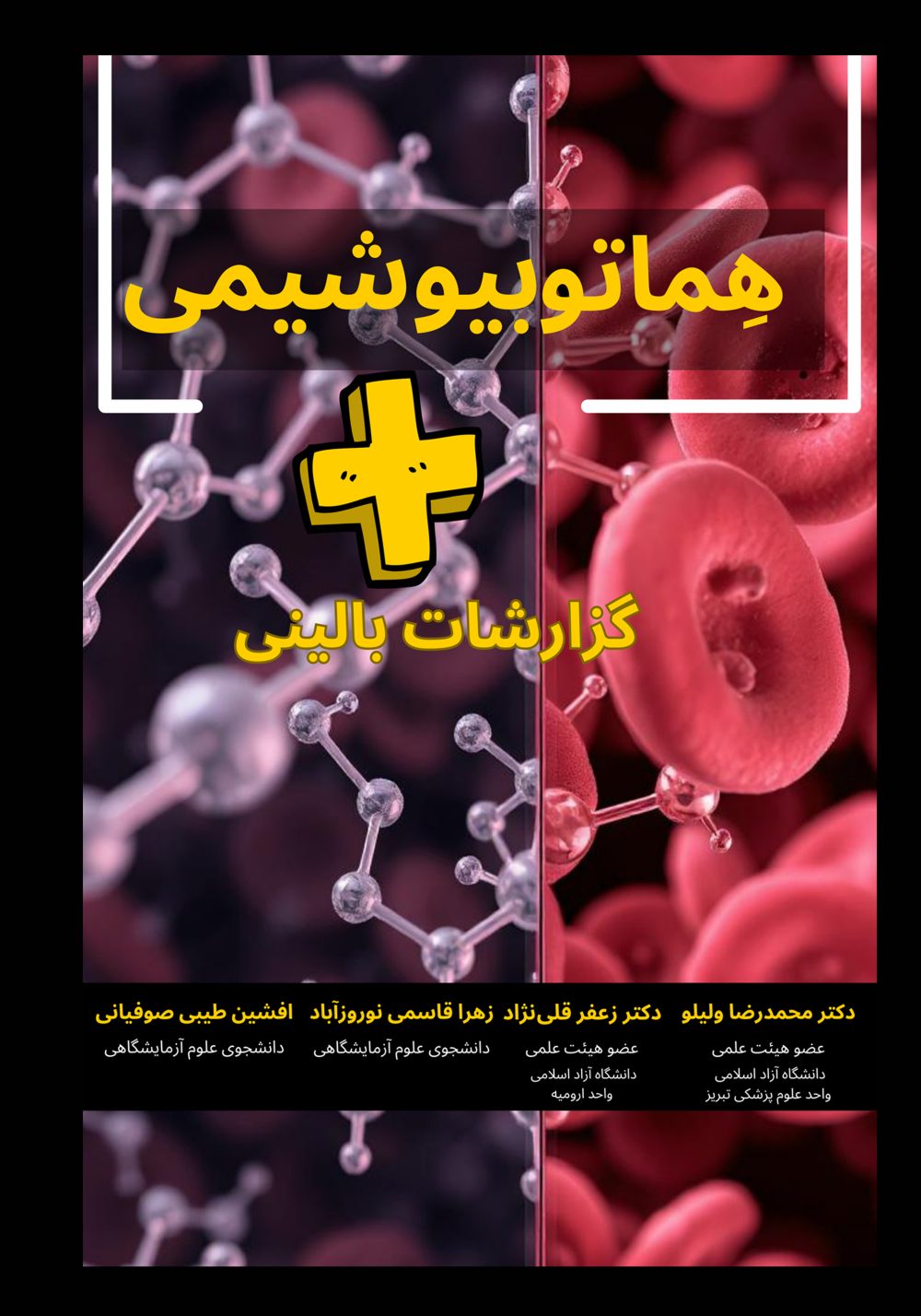 کتاب هماتوبیوشیمی + گزارشات بالینی