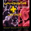 کتاب هماتوبیوشیمی + گزارشات بالینی
