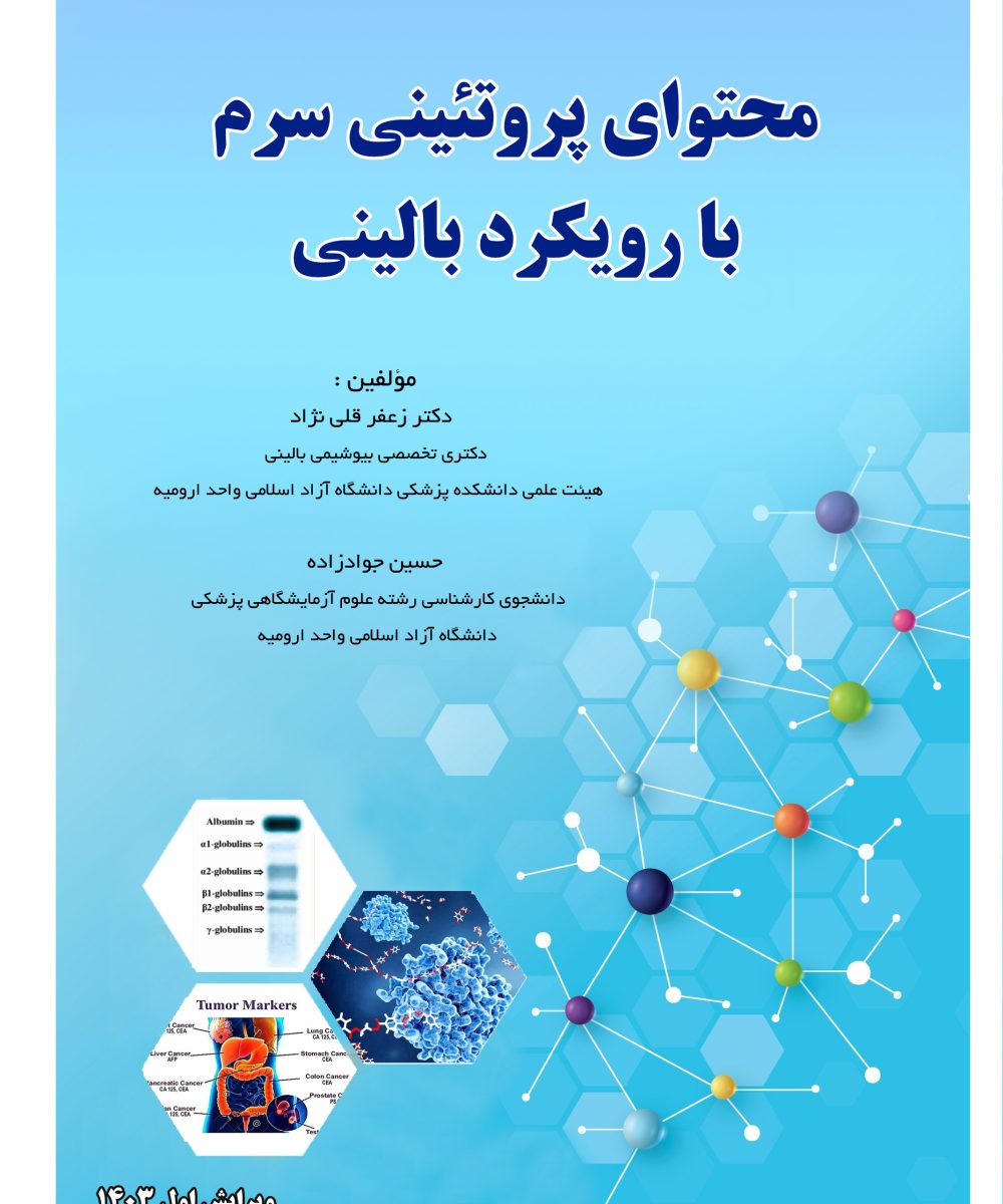 محتوای پروتئینی سرم با رویکرد بالینی