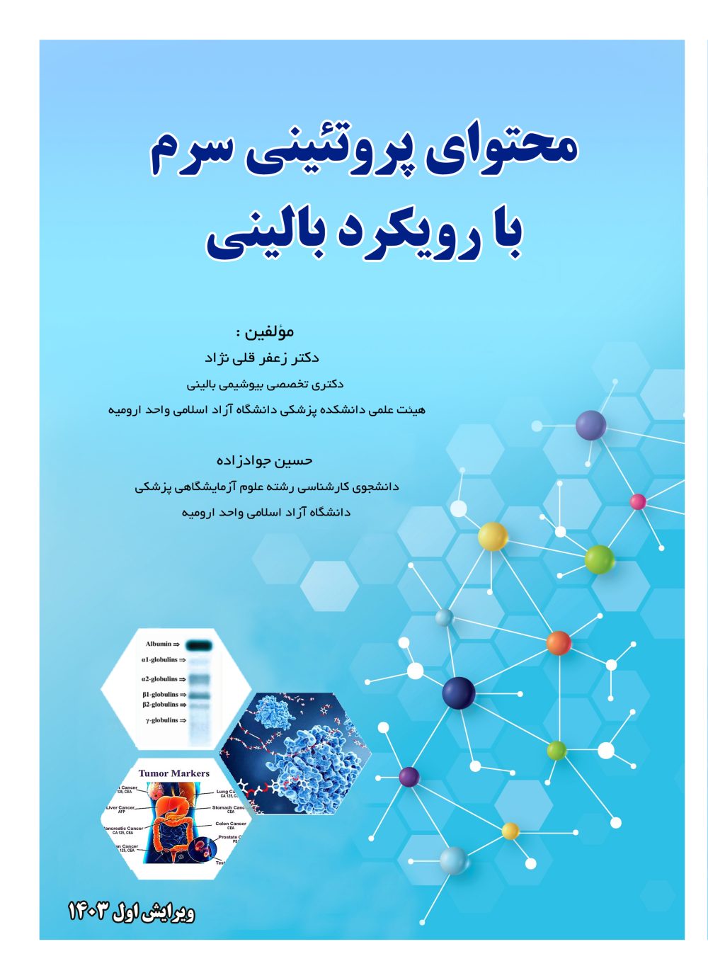 محتوای پروتئینی سرم با رویکرد بالینی