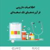 اطلاعات دارویی فرآورده‌های تک نسخه‌ای