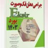 کتاب مجموعه سوالات به همراه پاسخ تشریحی بورد 1403 جراحی دهان فک و صورت