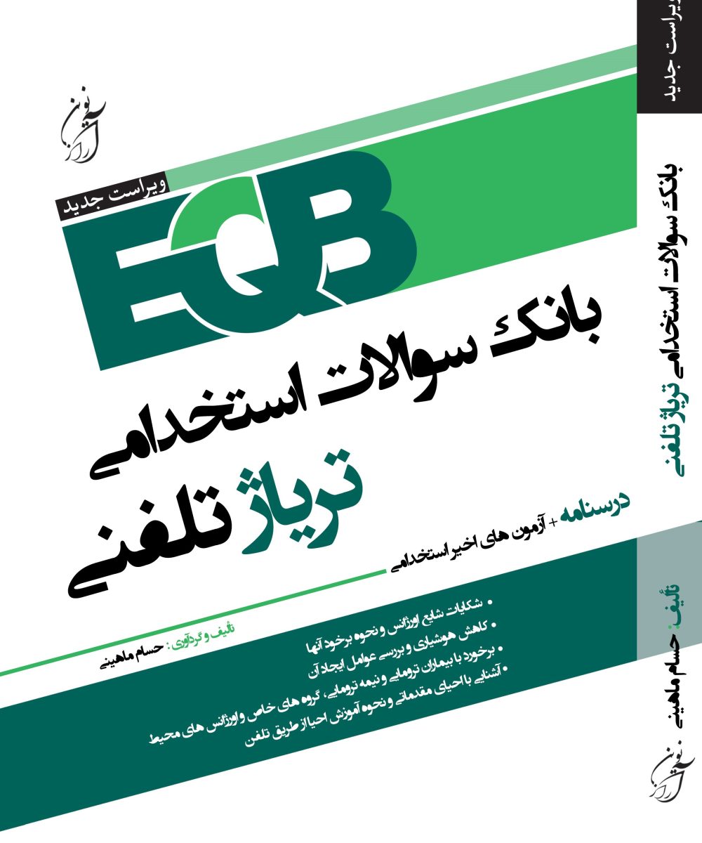 بانک سوالات استخدامی تریاژ تلفنی