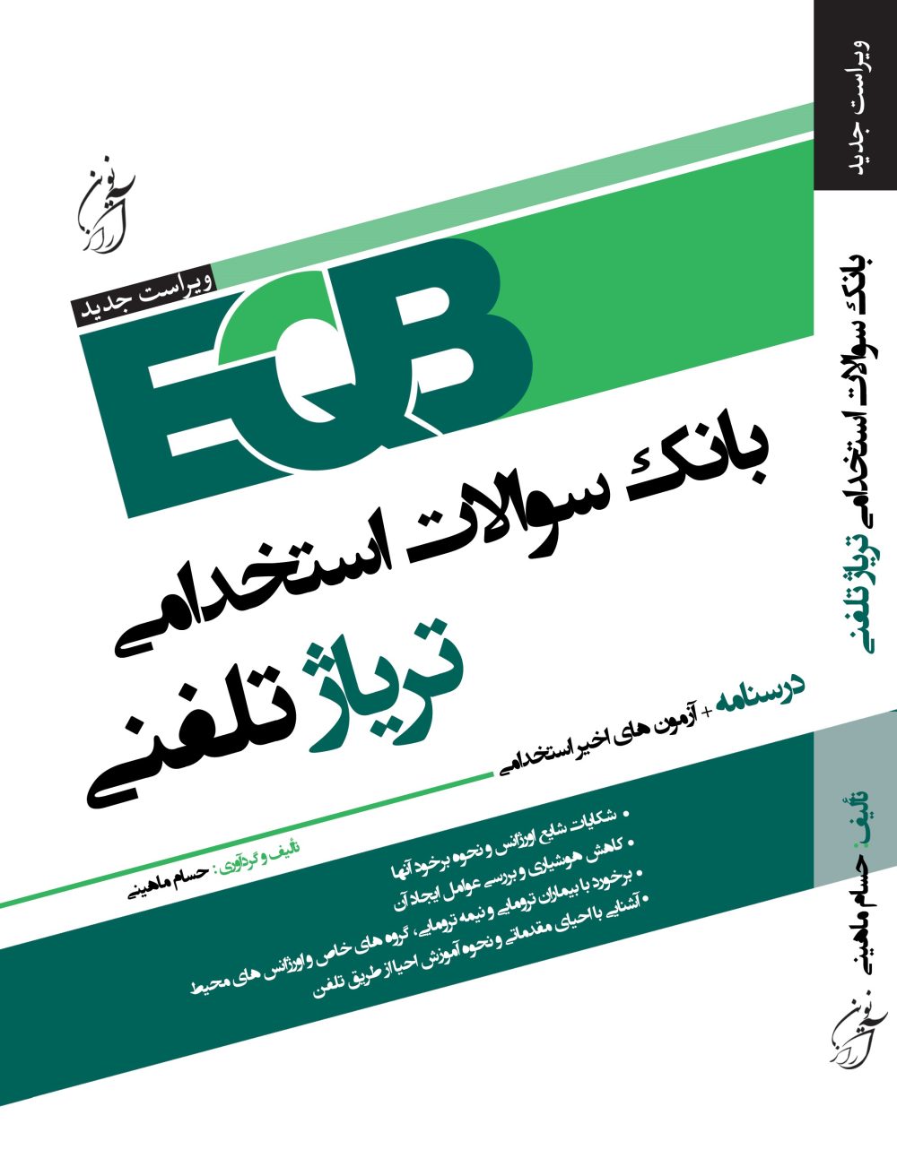 بانک سوالات استخدامی تریاژ تلفنی