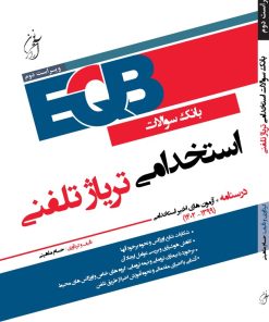 استخدامی تریاژ تلفنی