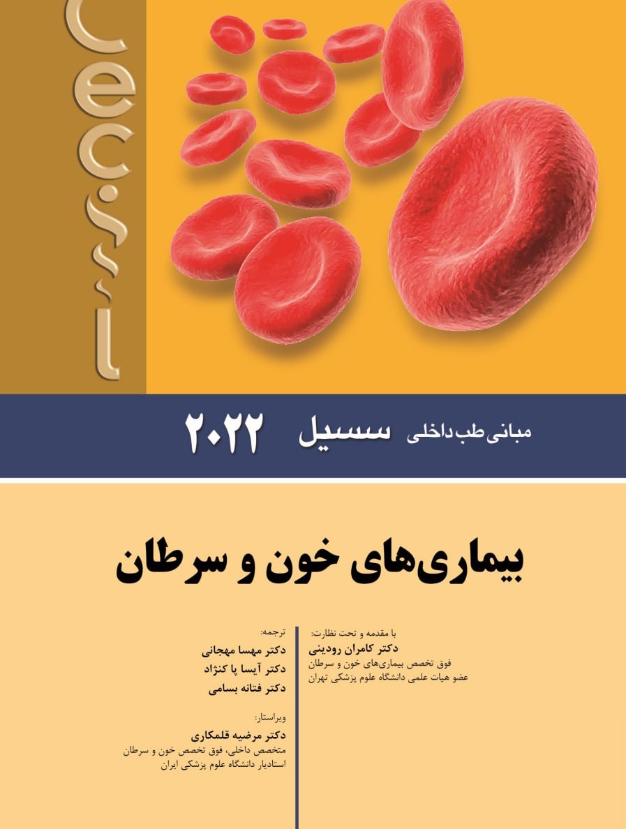 کتاب مبانی طب داخلی سسیل بیماری های خون و سرطان 2022