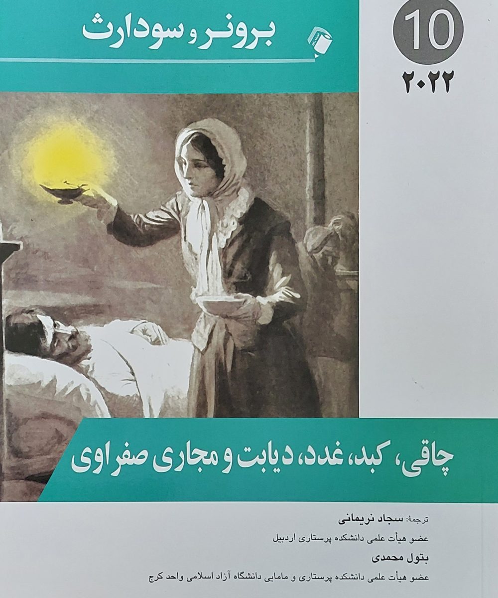 کتاب پرستاری داخلی جراحی برونر چاقی، کبد، دیابت و مجاری صفراوی 2022 جلد 10