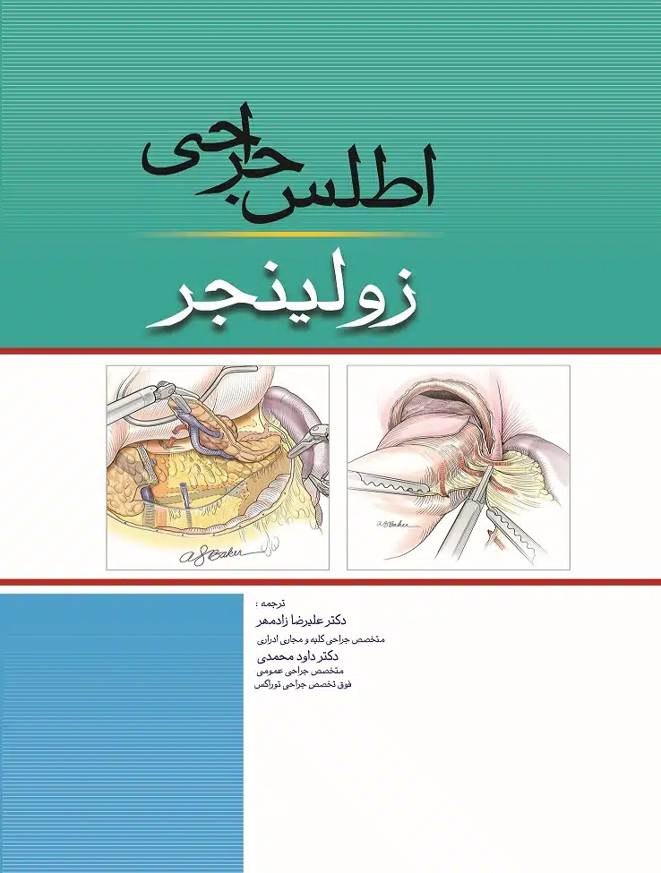1wpuzyotmjs کتاب اطلس جراحی زولینجر دکتر امیر فضلعلی2016