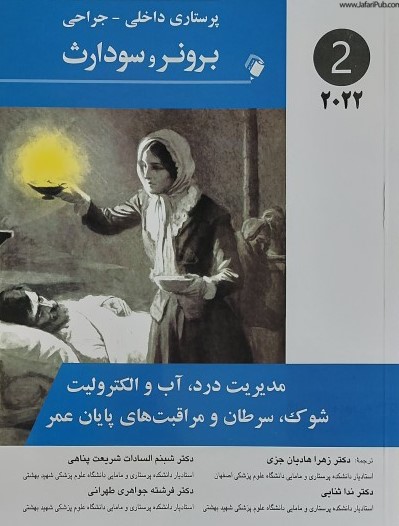 کتاب پرستاری داخلی جراحی برونر 2022 جلد 2