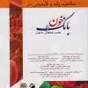 کتاب بانک سوالات بهداشت باروری آزمون های دکتری تخصصی PHD