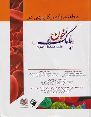 4zx5c35wque کتاب مفاهیم پایه و کاربردی در بانک خون و طب انتقال خون