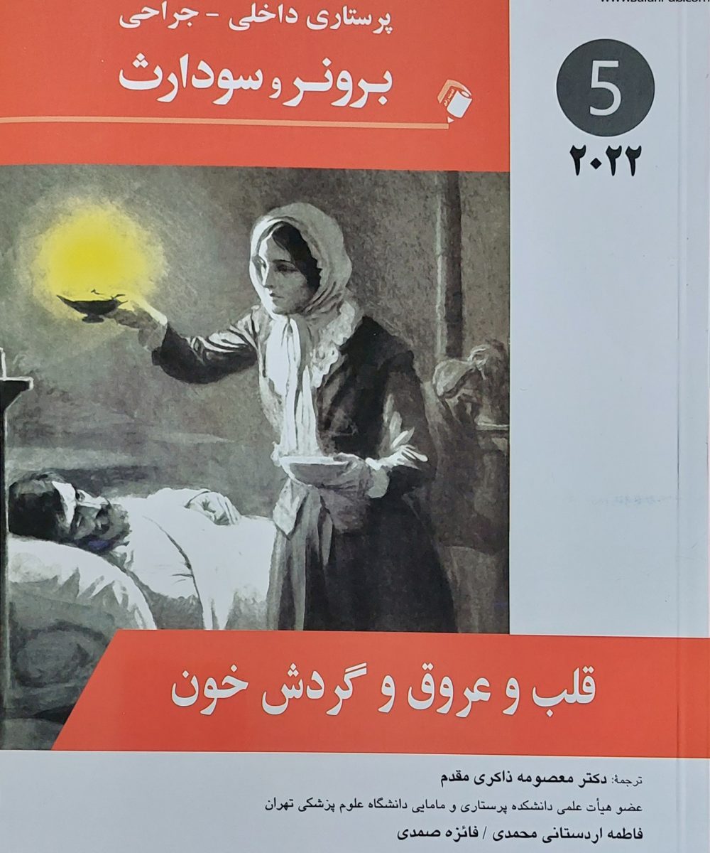 کتاب پرستاری داخلی جراحی برونر قلب و عروق و گردش خون 2022 جلد 5