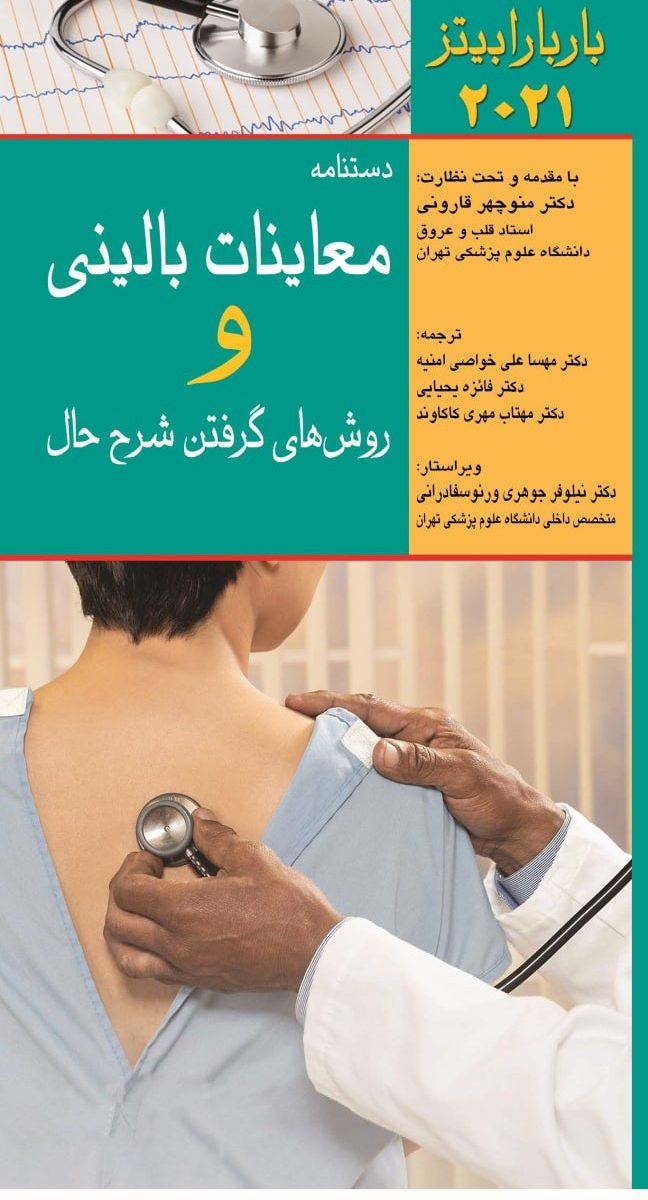 کتاب دستنامه معاینات بالینی و روش های گرفتن شرح حال باربارابیتز 2021