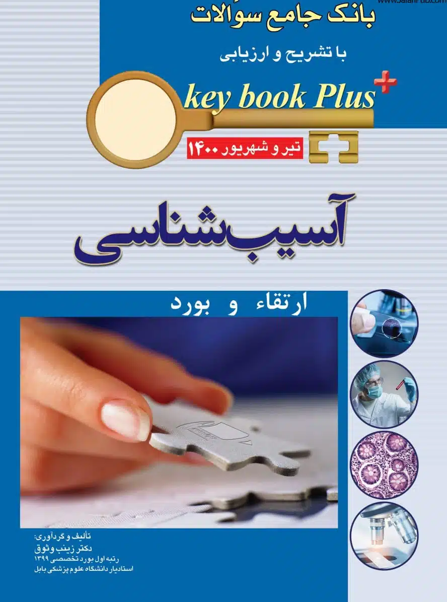 58 کتاب KEY BOOK PLUS آزمون دانشنامه تخصصی ارتقاء و بورد آسیب شناسی تیر وشهریور 1400