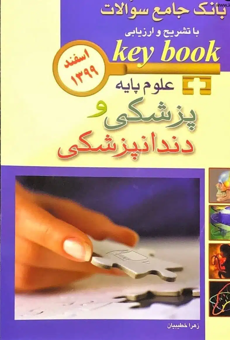 635 کتاب key book بانک جامع سوالات علوم پایه پزشکی و دندانپزشکی اسفند 99
