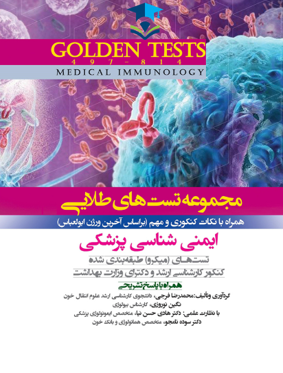 کتاب Golden Tests مجموعه تست های طلایی ایمنی شناسی پزشکی